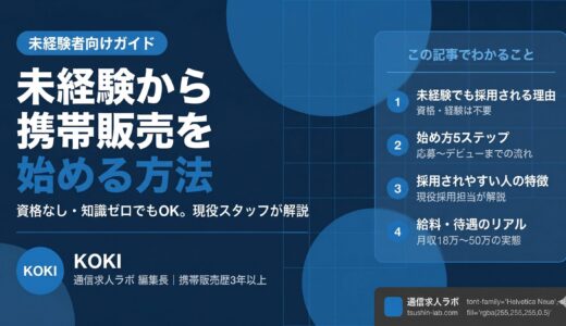 携帯販売は未経験でもできる？始め方を解説
