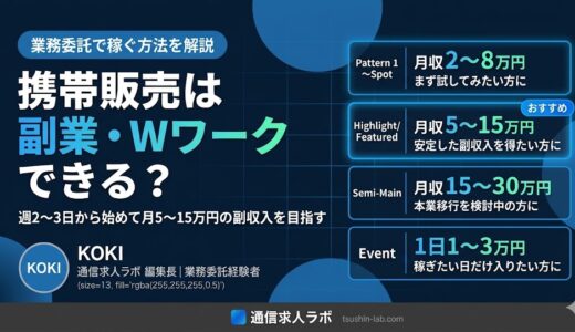 携帯販売は副業・Wワークできる？業務委託で稼ぐ方法を解説