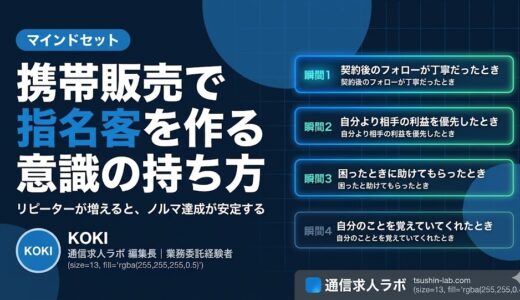 携帯販売で指名客を作る意識の持ち方【リピーター獲得の思考法】