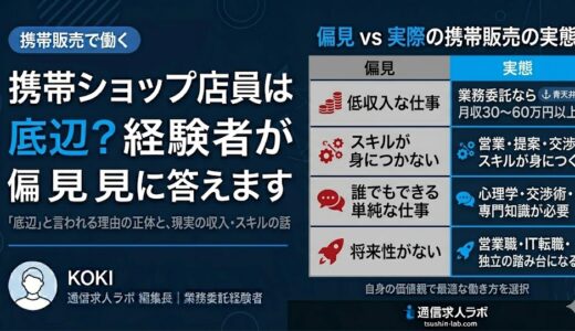 携帯ショップ店員は底辺？経験者が偏見に正直に答えます
