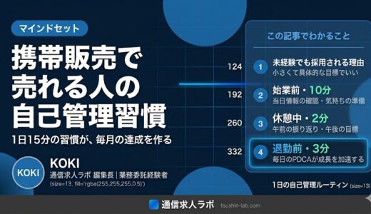 携帯販売で売れる人の自己管理習慣【毎月達成者の共通点】