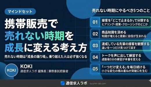 携帯販売で売れない時期を成長に変える考え方【停滞期の活かし方】