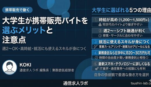 大学生が携帯販売バイトを選ぶメリットと注意点【週2〜OK】