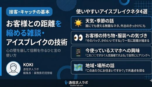 携帯販売でお客様との距離を縮める雑談・アイスブレイクの技術
