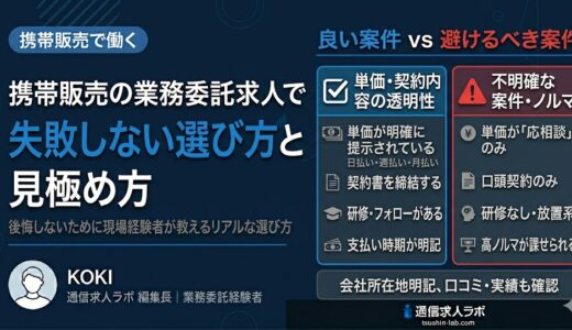 携帯販売の業務委託求人で失敗しない選び方と見極め方