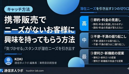携帯販売でニーズがないお客様に興味を持ってもらう方法