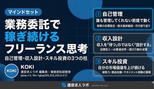 携帯販売の業務委託で稼ぎ続けるフリーランス思考【独立マインド】