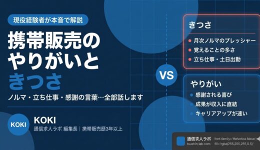 携帯販売のやりがいときつさ【現役経験者が本音で解説】