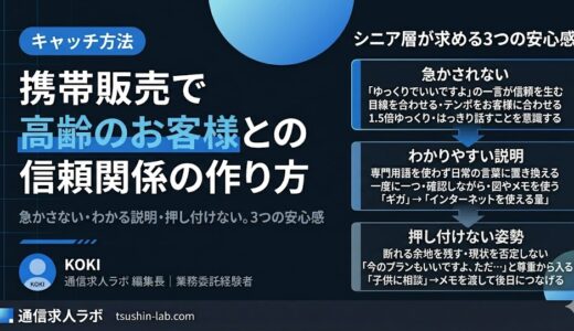 携帯販売で高齢のお客様との信頼関係の作り方【シニア接客術】