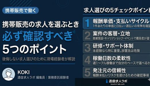 携帯販売の求人を選ぶときに必ず確認すべき5つのポイント