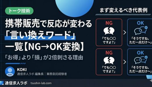 携帯販売でお客様の反応が変わる「言い換えワード」一覧【NG→OK変換】