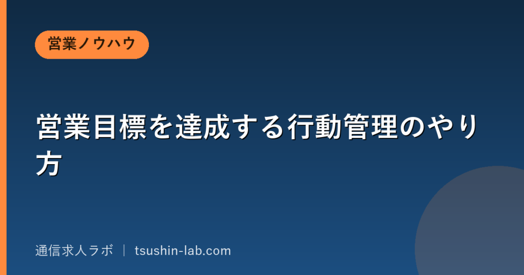営業目標を達成する行動管理のやり方