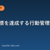 営業目標を達成する行動管理のやり方