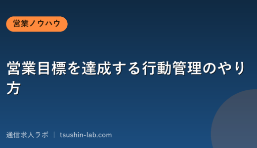 営業目標を達成する行動管理のやり方