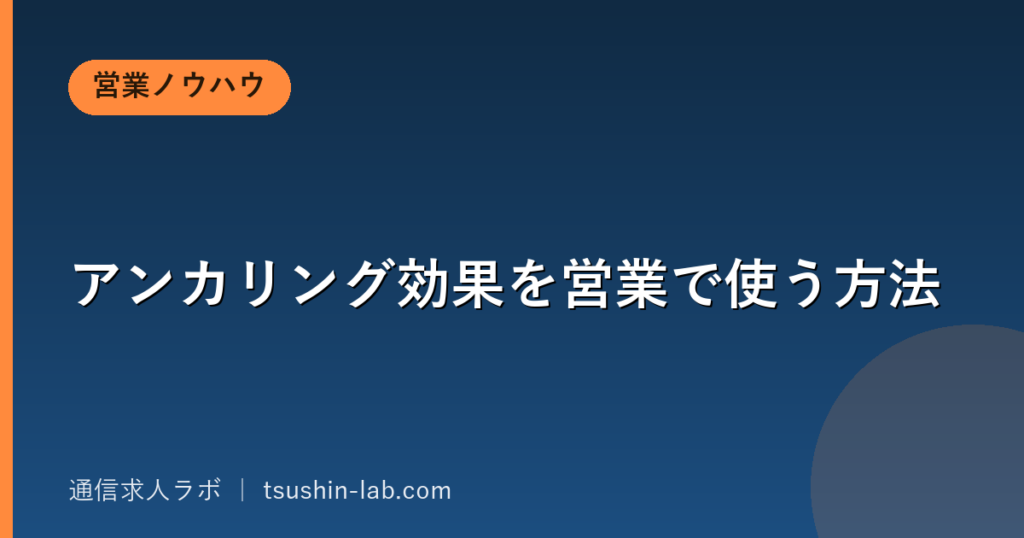 アンカリング効果を営業で使う方法