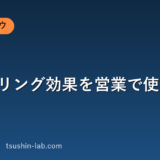 アンカリング効果を営業で使う方法
