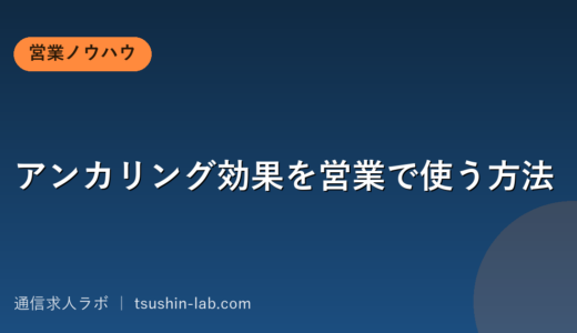 アンカリング効果を営業で使う方法