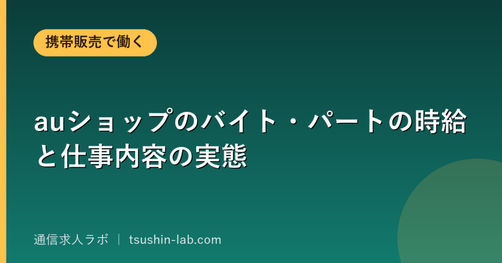 auショップのバイト・パートの時給と仕事内容の実態