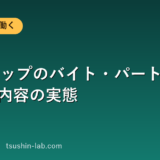 auショップのバイト・パートの時給と仕事内容の実態