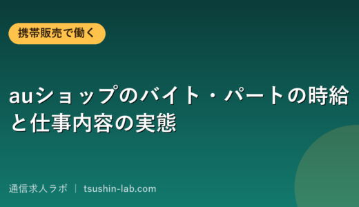 auショップのバイト・パートの時給と仕事内容の実態