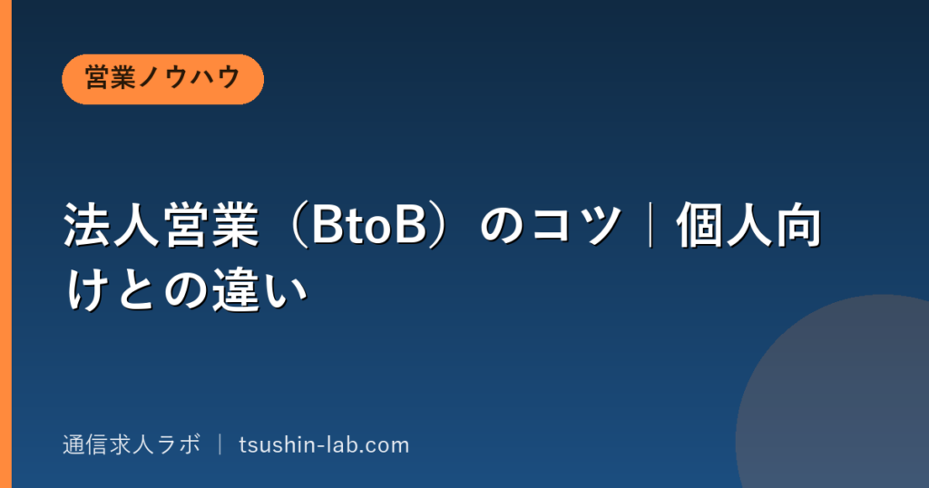 法人営業(BtoB)のコツ|個人向けとの違い