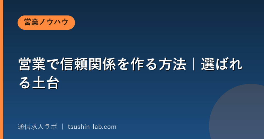 営業で信頼関係を作る方法｜選ばれる土台