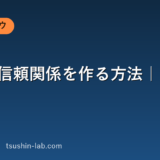 営業で信頼関係を作る方法｜選ばれる土台