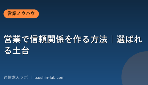営業で信頼関係を作る方法｜選ばれる土台