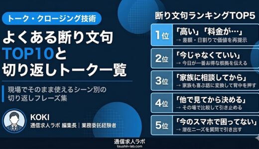 携帯販売でよくある断り文句TOP10と切り返しトーク一覧