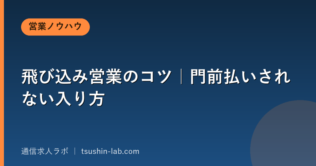 飛び込み営業のコツ｜門前払いされない入り方