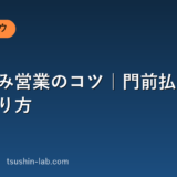 飛び込み営業のコツ｜門前払いされない入り方