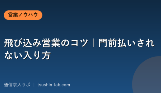 飛び込み営業のコツ｜門前払いされない入り方
