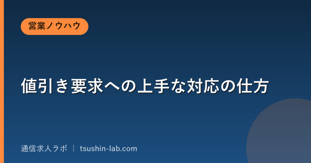 値引き要求への上手な対応の仕方