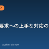 値引き要求への上手な対応の仕方