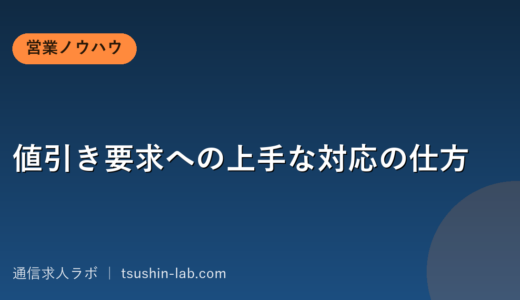 値引き要求への上手な対応の仕方
