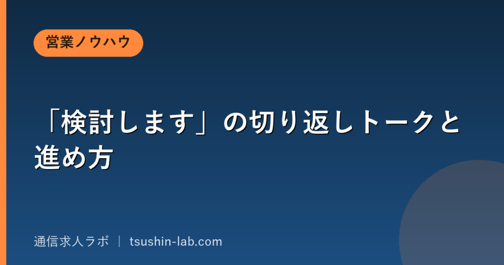 「検討します」の切り返しトークと進め方