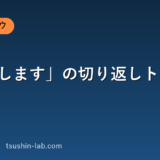 「検討します」の切り返しトークと進め方
