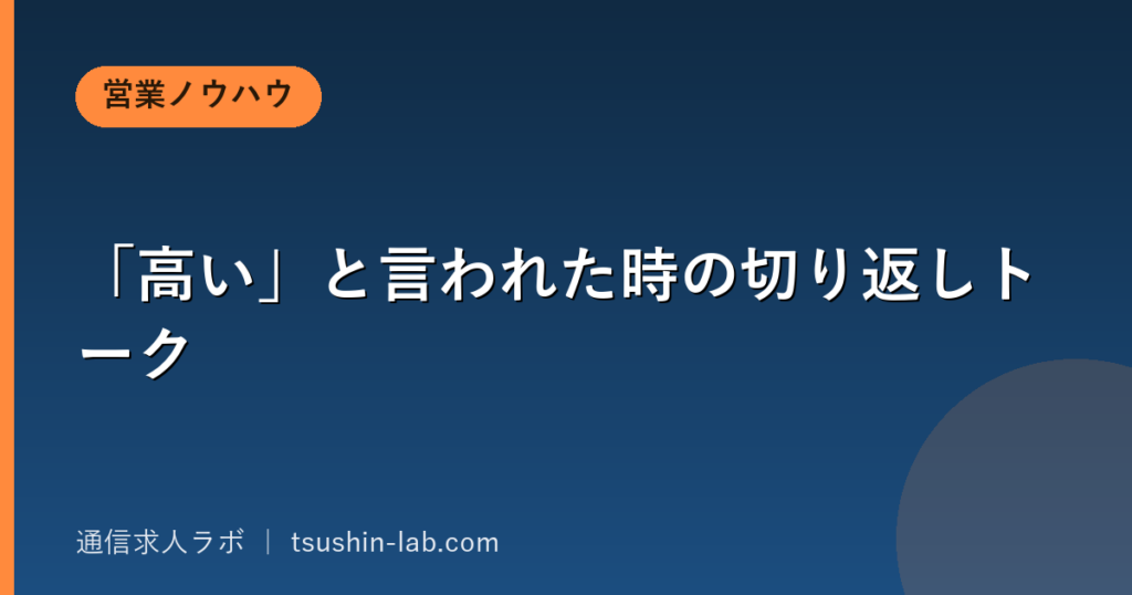 「高い」と言われた時の切り返しトーク