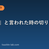 「高い」と言われた時の切り返しトーク
