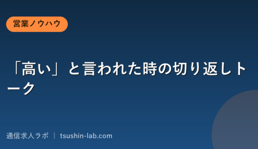 「高い」と言われた時の切り返しトーク