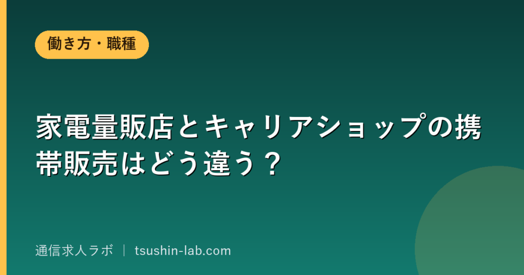 家電量販店とキャリアショップの携帯販売はどう違う？