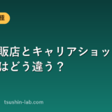 家電量販店とキャリアショップの携帯販売はどう違う？