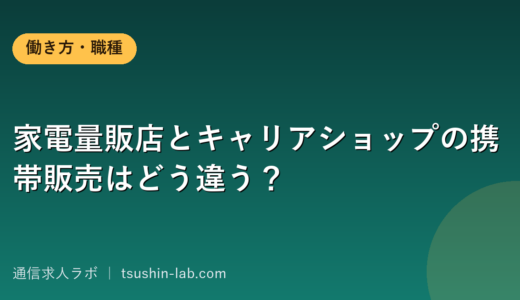 家電量販店とキャリアショップの携帯販売はどう違う？