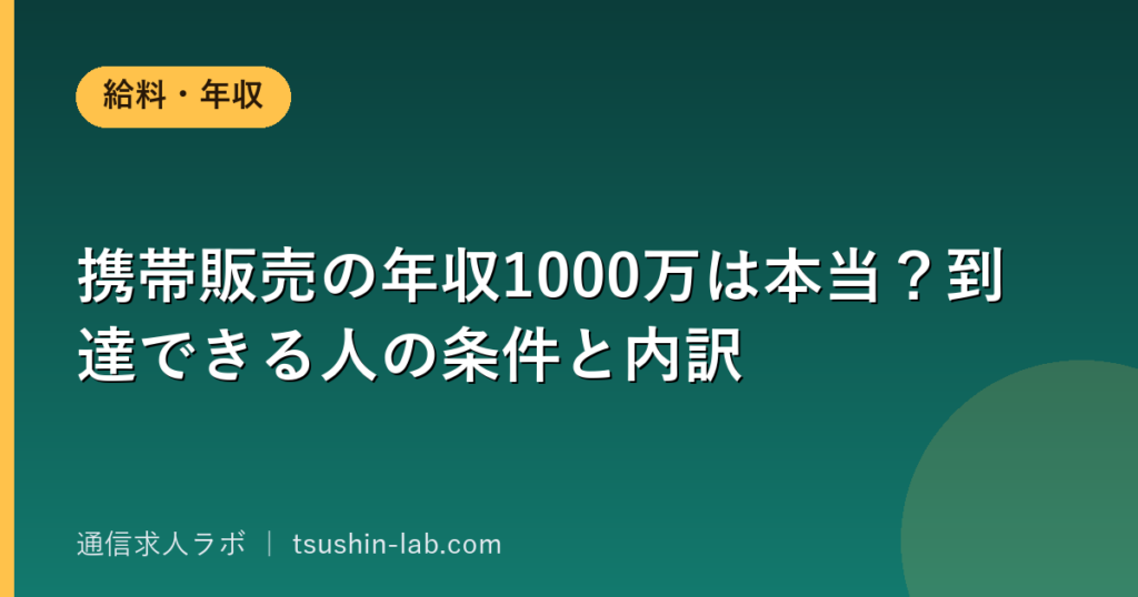携帯販売の年収1000万は本当？到達できる人の条件と内訳