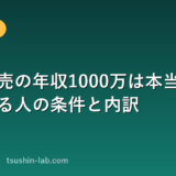 携帯販売の年収1000万は本当？到達できる人の条件と内訳