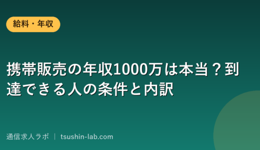 携帯販売の年収1000万は本当？到達できる人の条件と内訳