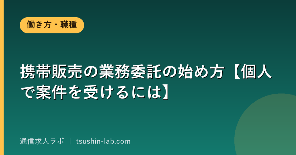 携帯販売の業務委託の始め方【個人で案件を受けるには】