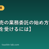 携帯販売の業務委託の始め方【個人で案件を受けるには】