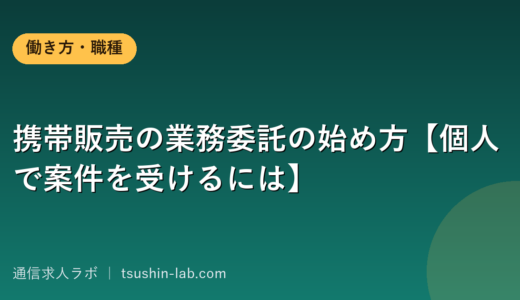 携帯販売の業務委託の始め方【個人で案件を受けるには】