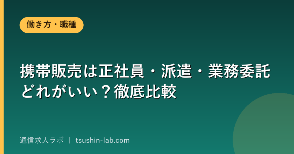 携帯販売は正社員・派遣・業務委託どれがいい？徹底比較